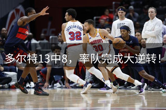 多尔特13中8，率队完成大逆转！感谢雷霆：老鹰要崛起了