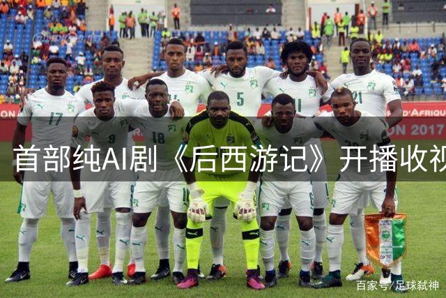 首部纯AI剧《后西游记》开播收视第一，演员真要失业？