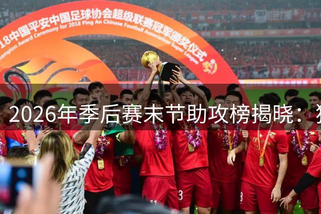 2026年季后赛末节助攻榜揭晓：猛龙领跑，雷霆火箭紧随其后